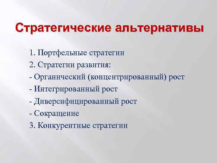 Стратегические альтернативы 1. Портфельные стратегии 2. Стратегии развития: - Органический (концентрированный) рост - Интегрированный