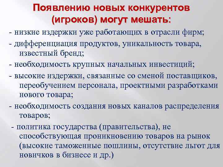 Появлению новых конкурентов (игроков) могут мешать: - низкие издержки уже работающих в отрасли фирм;