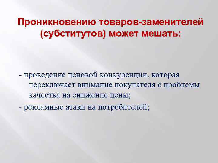 Проникновению товаров-заменителей (субститутов) может мешать: - проведение ценовой конкуренции, которая переключает внимание покупателя с