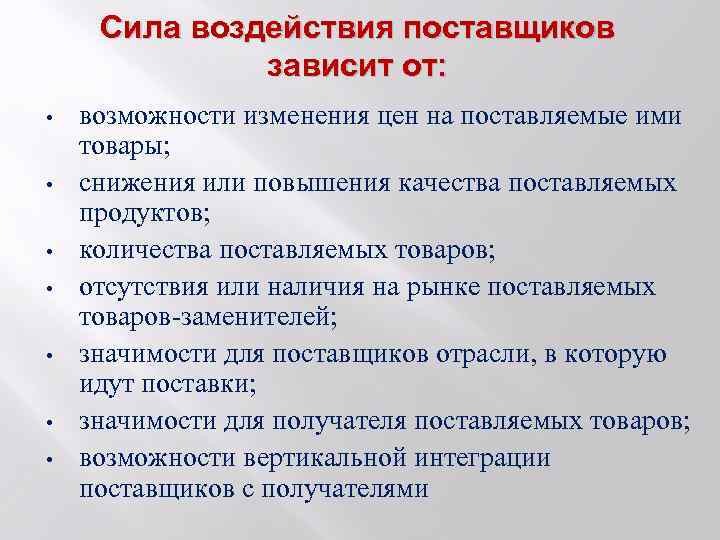 Сила воздействия поставщиков зависит от: • • возможности изменения цен на поставляемые ими товары;