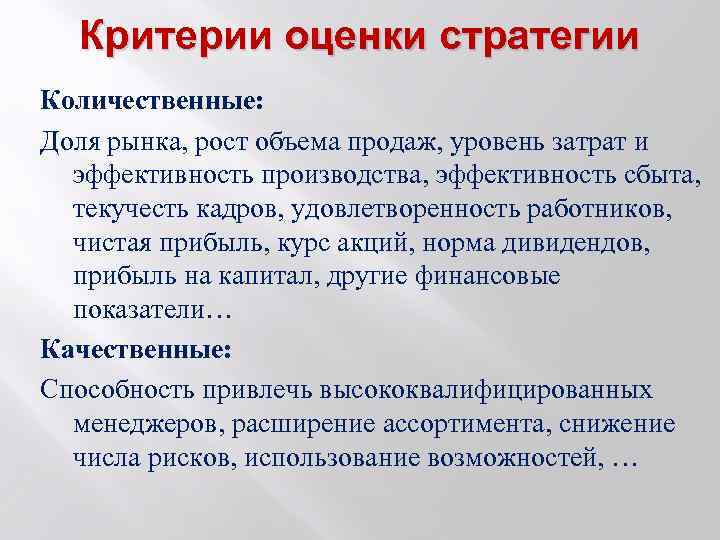 Качественные критерии. Критерии оценки стратегии. Количественные показатели оценки стратегии. Качественные критерии оценки стратегии. Количественные критерии оценки.