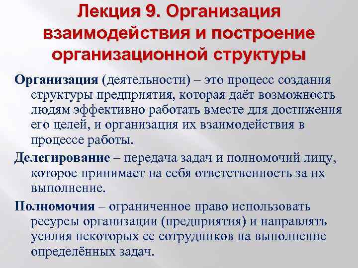 Лекция 9. Организация взаимодействия и построение организационной структуры Организация (деятельности) – это процесс создания