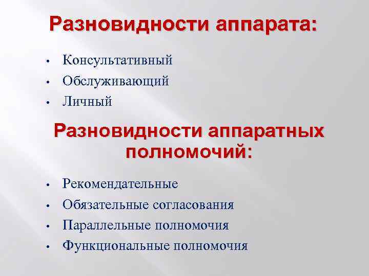 Разновидности аппарата: • • • Консультативный Обслуживающий Личный Разновидности аппаратных полномочий: • • Рекомендательные