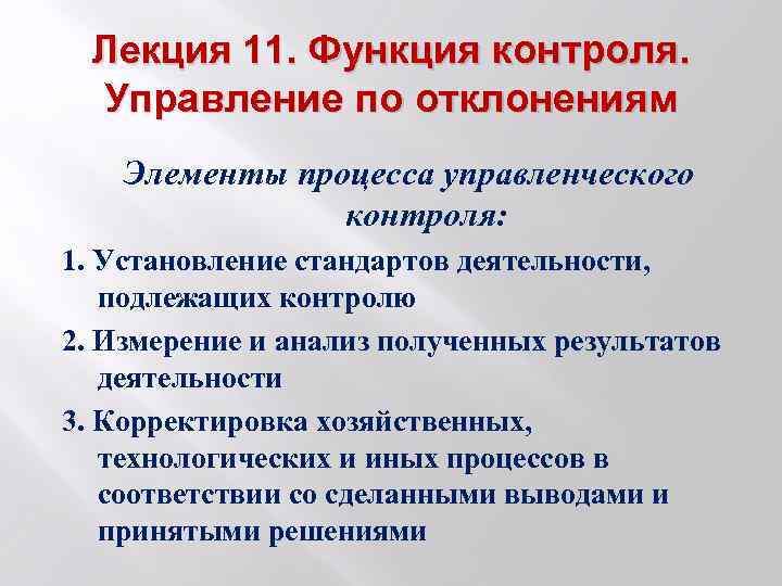 Лекция 11. Функция контроля. Управление по отклонениям Элементы процесса управленческого контроля: 1. Установление стандартов