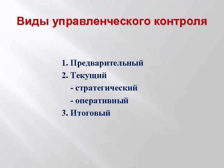 Виды управленческого контроля 1. Предварительный 2. Текущий - стратегический - оперативный 3. Итоговый 