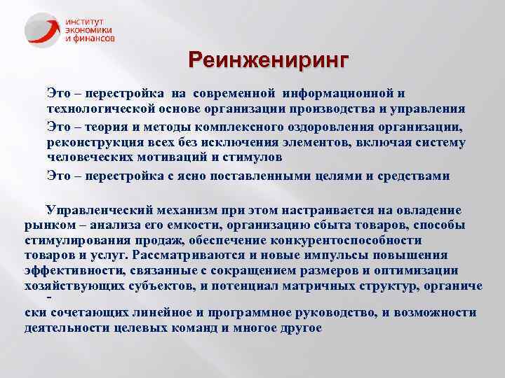 Реинжениринг Это – перестройка на современной информационной и технологической основе организации производства и управления