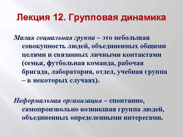 Лекция 12. Групповая динамика Малая социальная группа – это небольшая совокупность людей, объединенных общими