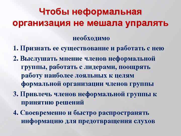 Чтобы неформальная организация не мешала упралять необходимо 1. Признать ее существование и работать с