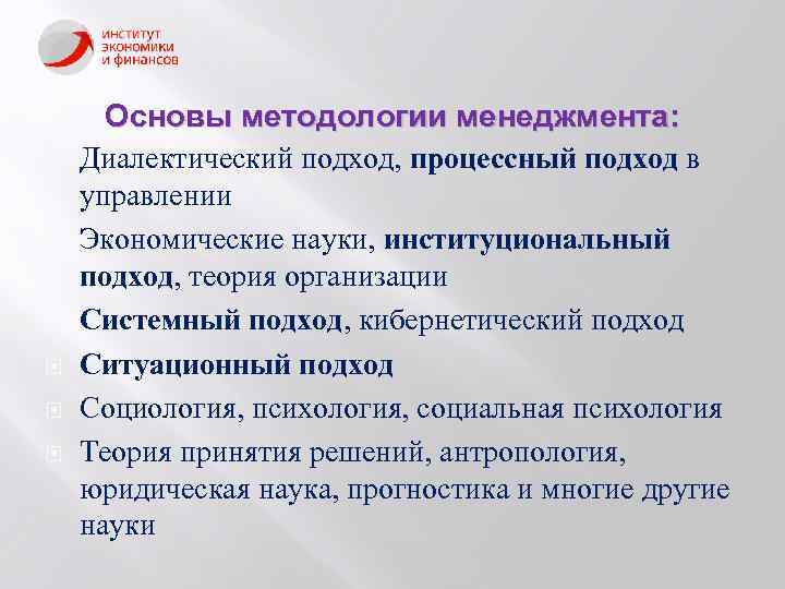  Основы методологии менеджмента: Диалектический подход, процессный подход в управлении Экономические науки, институциональный подход,