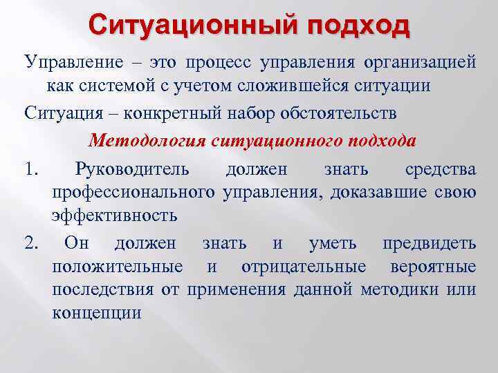 Ситуационный подход Управление – это процесс управления организацией как системой с учетом сложившейся ситуации