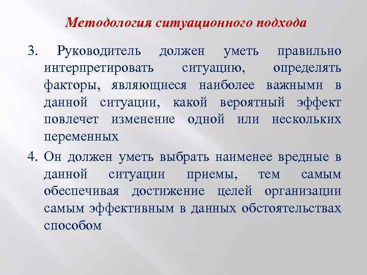 Методология ситуационного подхода 3. Руководитель должен уметь правильно интерпретировать ситуацию, определять факторы, являющиеся наиболее