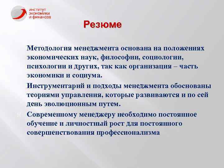 Резюме Методология менеджмента основана на положениях экономических наук, философии, социологии, психологии и других, так