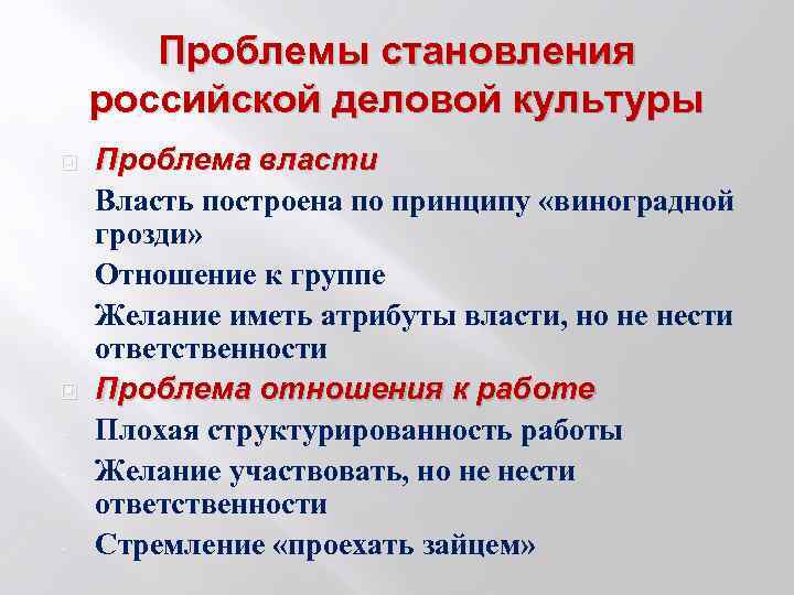 Проблемы становления российской деловой культуры - - Проблема власти Власть построена по принципу «виноградной