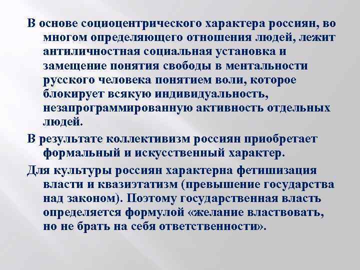 В основе социоцентрического характера россиян, во многом определяющего отношения людей, лежит антиличностная социальная установка