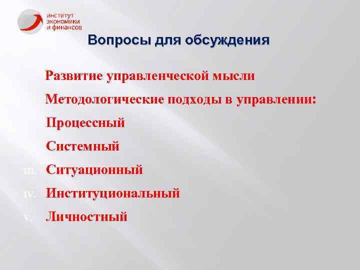 Вопросы для обсуждения Развитие управленческой мысли Методологические подходы в управлении: I. Процессный II. Системный