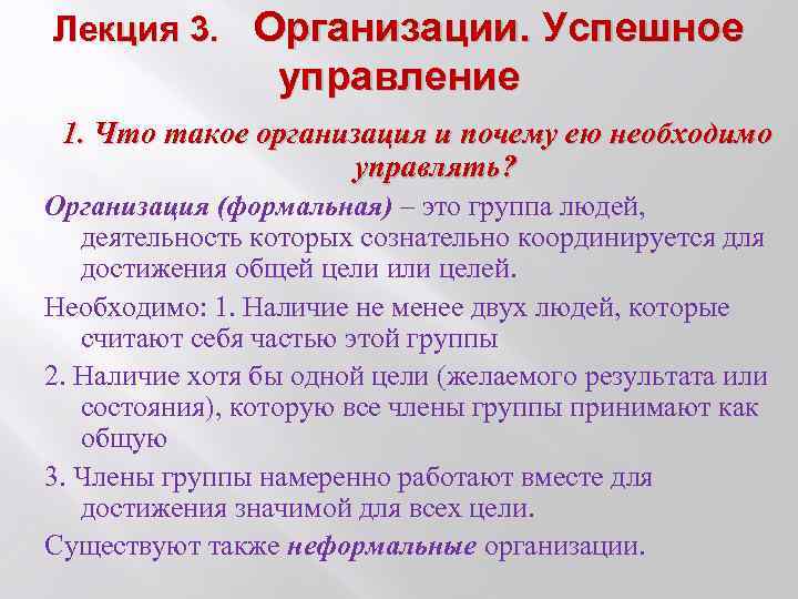 Лекция 3. Организации. Успешное управление 1. Что такое организация и почему ею необходимо управлять?
