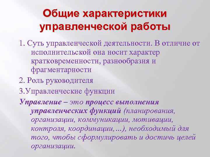 Общие характеристики управленческой работы 1. Суть управленческой деятельности. В отличие от исполнительской она носит