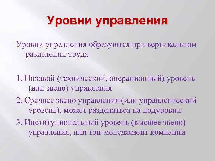 Уровни управления образуются при вертикальном разделении труда 1. Низовой (технический, операционный) уровень (или звено)