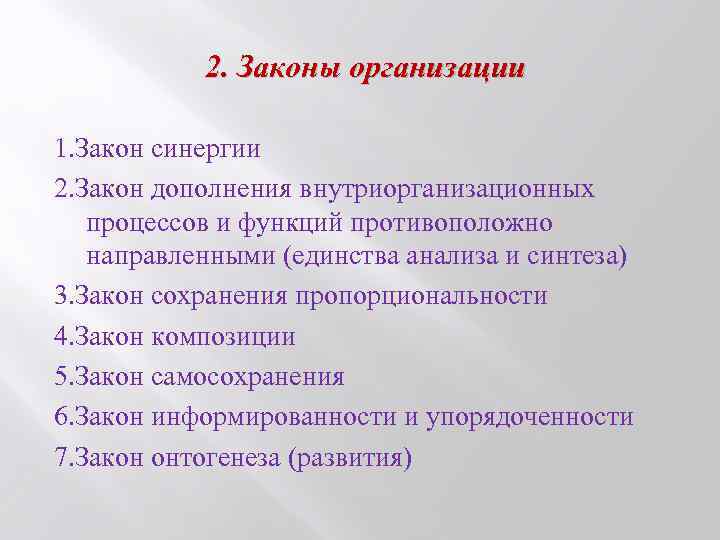 2. Законы организации 1. Закон синергии 2. Закон дополнения внутриорганизационных процессов и функций противоположно