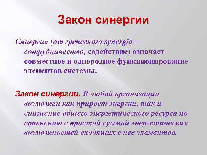 Закон синергии Синергия (от греческого synergia — сотрудничество, содействие) означает совместное и однородное функционирование