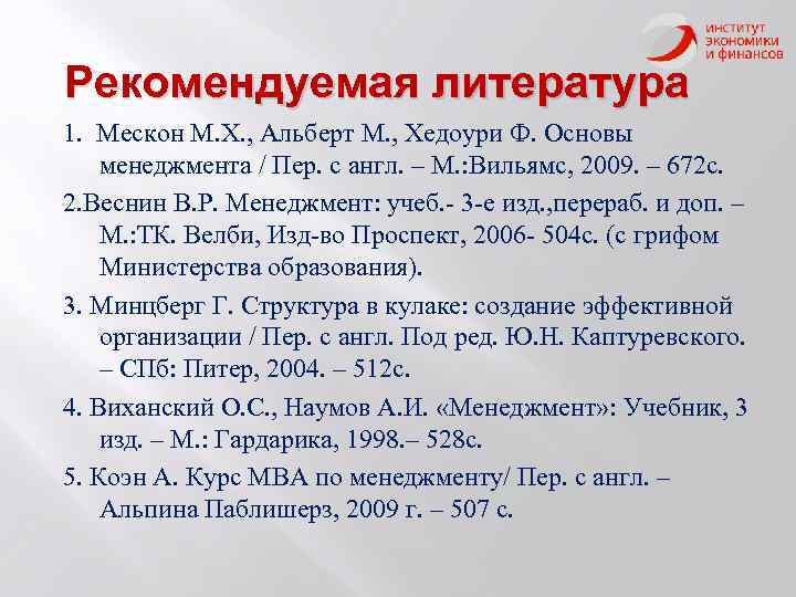 Рекомендуемая литература 1. Мескон М. Х. , Альберт М. , Хедоури Ф. Основы менеджмента