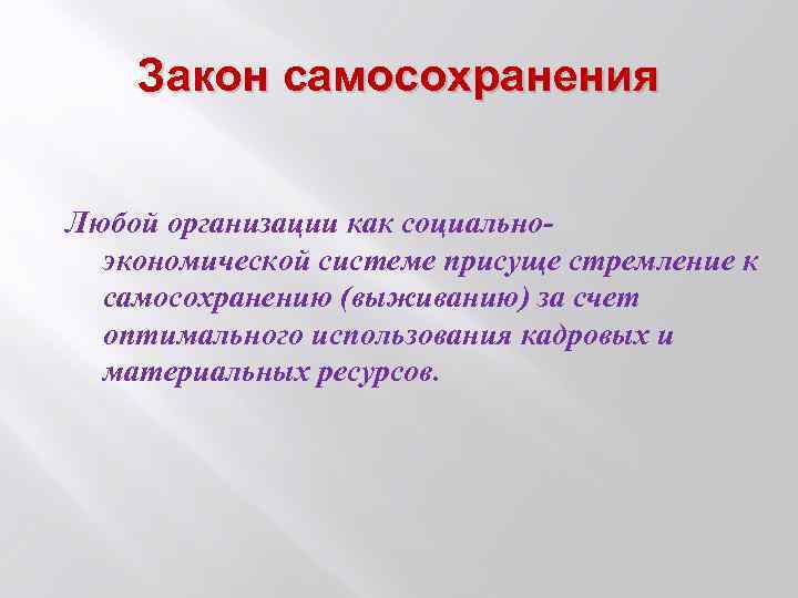 Закон самосохранения Любой организации как социальноэкономической системе присуще стремление к самосохранению (выживанию) за счет