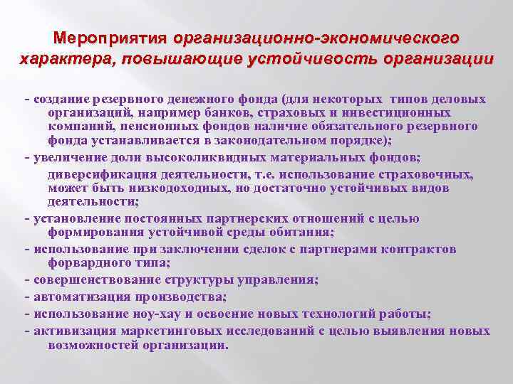 Мероприятия организационно-экономического характера, повышающие устойчивость организации - создание резервного денежного фонда (для некоторых типов