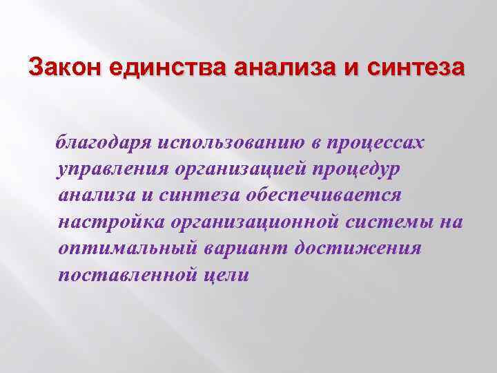 Закон единства анализа и синтеза благодаря использованию в процессах управления организацией процедур анализа и
