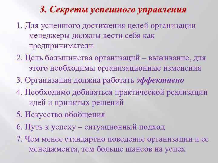 3. Секреты успешного управления 1. Для успешного достижения целей организации менеджеры должны вести себя
