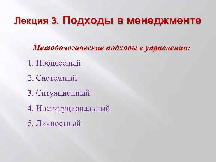 Лекция 3. Подходы в менеджменте Методологические подходы в управлении: 1. Процессный 2. Системный 3.