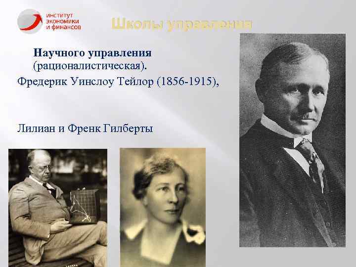 Школы управления Научного управления (рационалистическая). Фредерик Уинслоу Тейлор (1856 -1915), Лилиан и Френк Гилберты