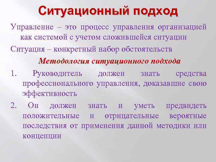 Управленческий подход. Ситуационный подход к управлению. Ситуативный подход в менеджменте. Ситуационный подход в менеджменте. Ситуативный подход в управлении.