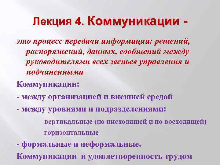 Лекция 4. Коммуникации это процесс передачи информации: решений, распоряжений, данных, сообщений между руководителями всех