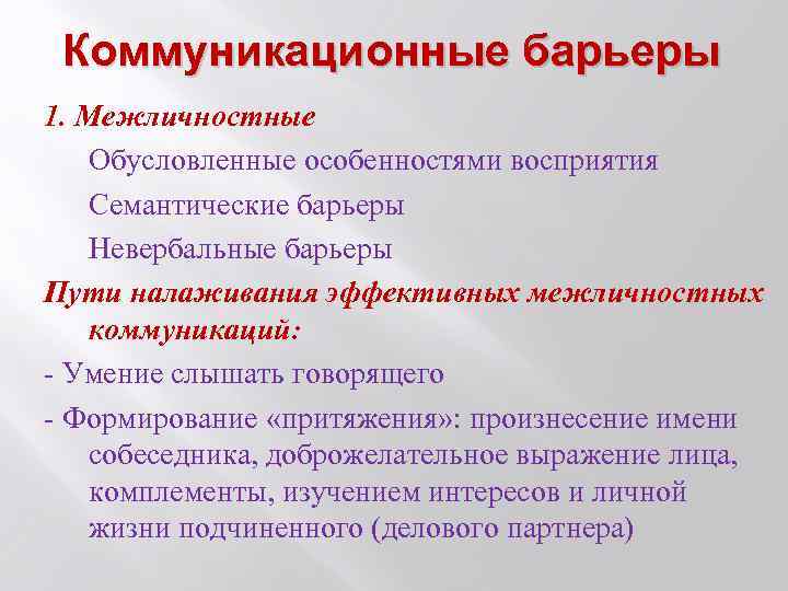 Коммуникационные барьеры 1. Межличностные Обусловленные особенностями восприятия Семантические барьеры Невербальные барьеры Пути налаживания эффективных
