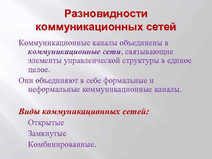 Разновидности коммуникационных сетей Коммуникационные каналы объединены в коммуникационные сети, связывающие элементы управленческой структуры в