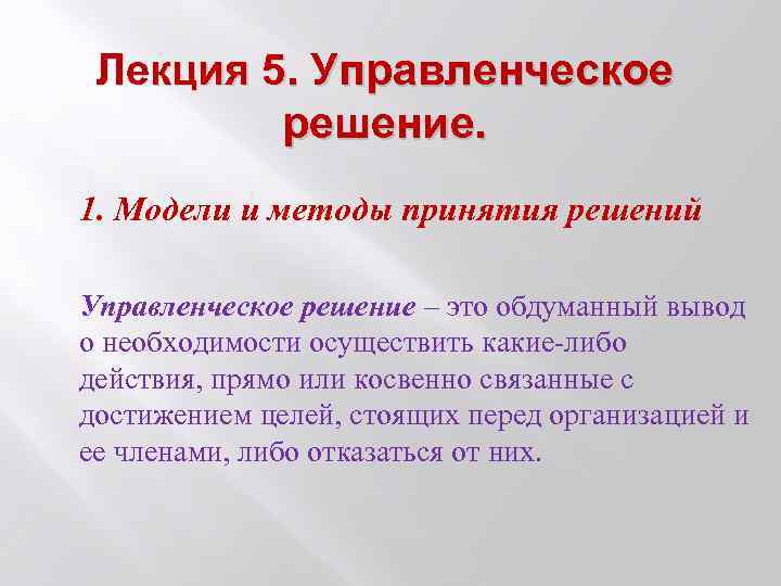 Лекция 5. Управленческое решение. 1. Модели и методы принятия решений Управленческое решение – это