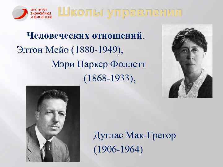Школы управления Человеческих отношений. Элтон Мейо (1880 -1949), Мэри Паркер Фоллетт (1868 -1933), Дуглас