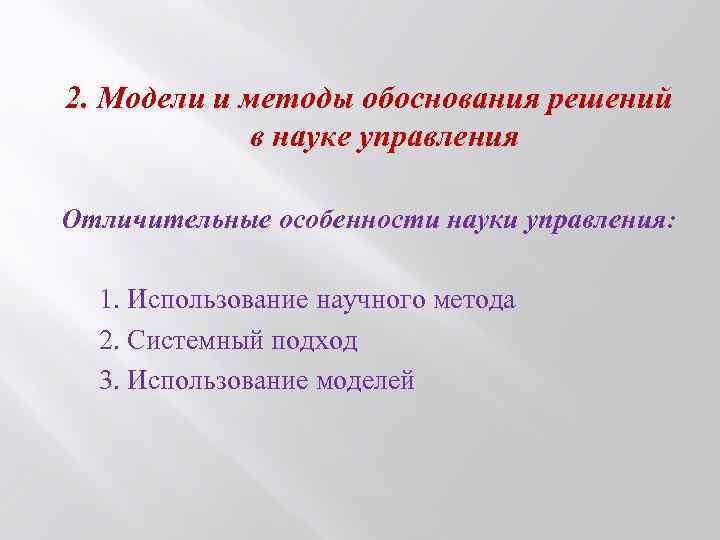 2. Модели и методы обоснования решений в науке управления Отличительные особенности науки управления: 1.