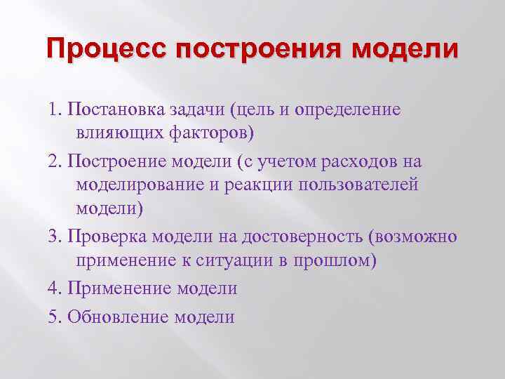 Процесс построения модели как правило предполагает