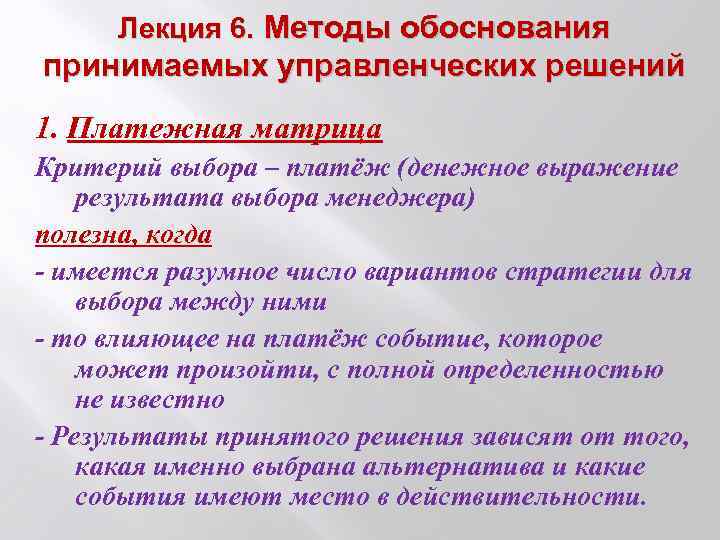Лекция 6. Методы обоснования принимаемых управленческих решений 1. Платежная матрица Критерий выбора – платёж