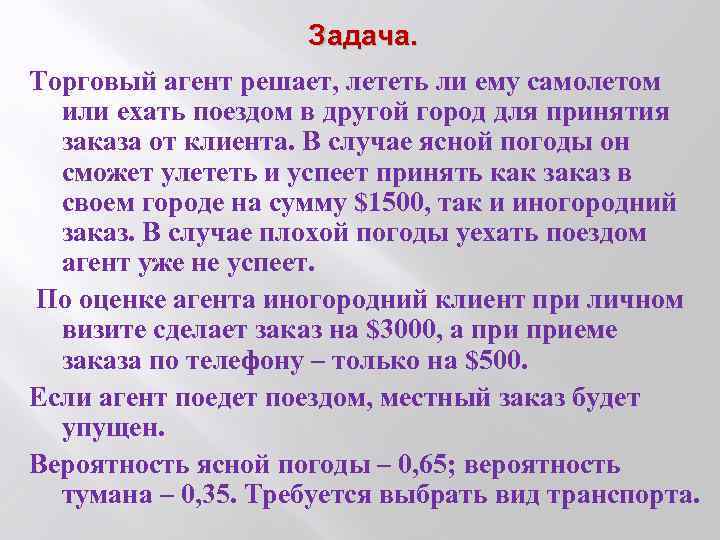 Задача. Торговый агент решает, лететь ли ему самолетом или ехать поездом в другой город