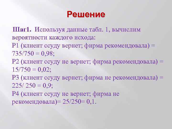 Решение Шаг 1. Используя данные табл. 1, вычислим вероятности каждого исхода: Р 1 (клиент