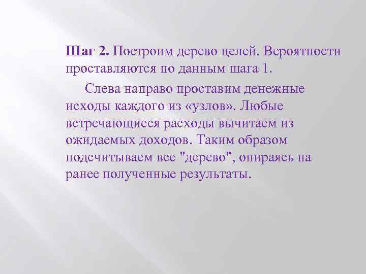  Шаг 2. Построим дерево целей. Вероятности проставляются по данным шага 1. Слева направо