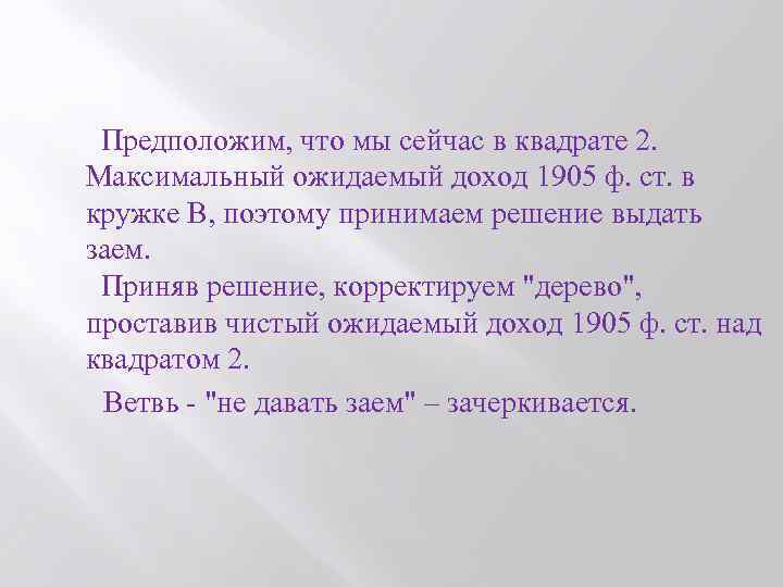  Предположим, что мы сейчас в квадрате 2. Максимальный ожидаемый доход 1905 ф. ст.