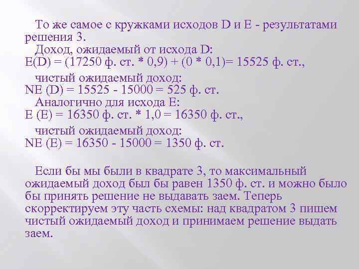  То же самое с кружками исходов D и Е - результатами решения 3.