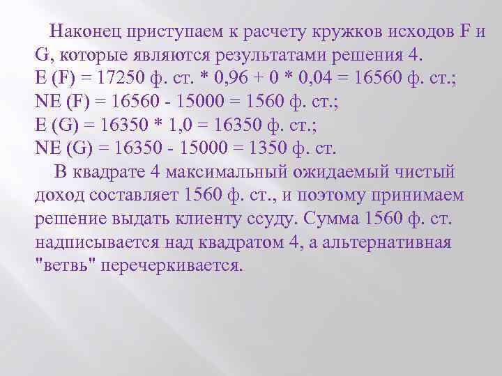  Наконец приступаем к расчету кружков исходов F и G, которые являются результатами решения
