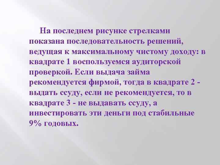  На последнем рисунке стрелками показана последовательность решений, ведущая к максимальному чистому доходу: в