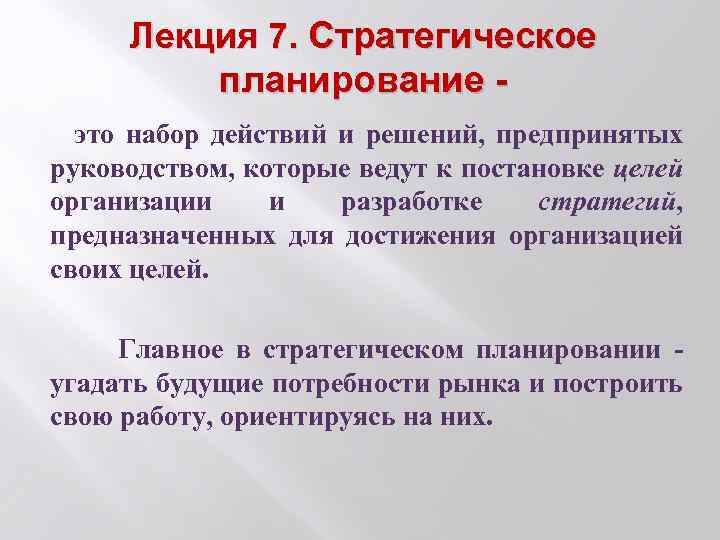 Лекция 7. Стратегическое планирование это набор действий и решений, предпринятых руководством, которые ведут к