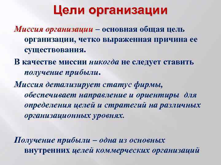 Цели организации Миссия организации – основная общая цель организации, четко выраженная причина ее существования.