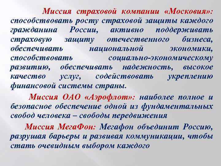 Миссия страховой компании «Московия» : способствовать росту страховой защиты каждого гражданина России, активно поддерживать